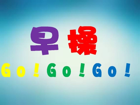 早操--Go!Go!Go!