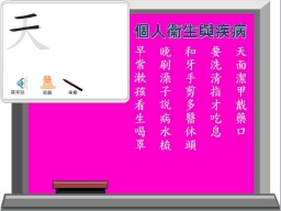 動畫字庫(個人衛生與疾病)