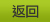 返回